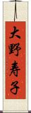 大野寿子 Scroll