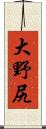 大野尻 Scroll