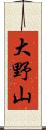 大野山 Scroll