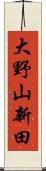 大野山新田 Scroll