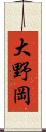 大野岡 Scroll