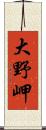 大野岬 Scroll