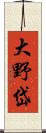 大野岱 Scroll