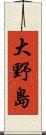 大野島 Scroll