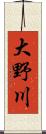 大野川 Scroll