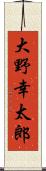大野幸太郎 Scroll
