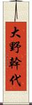 大野幹代 Scroll