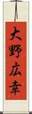 大野広幸 Scroll