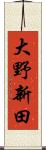 大野新田 Scroll
