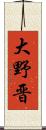 大野晋 Scroll