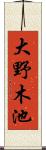 大野木池 Scroll
