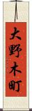 大野木町 Scroll