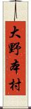 大野本村 Scroll