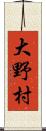 大野村 Scroll