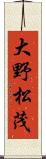 大野松茂 Scroll