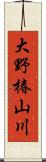 大野椿山川 Scroll