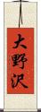 大野沢 Scroll