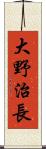 大野治長 Scroll