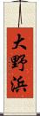 大野浜 Scroll