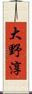 大野淳 Scroll