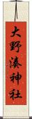 大野湊神社 Scroll