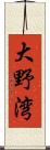 大野湾 Scroll