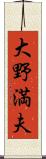 大野満夫 Scroll