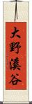 大野溪谷 Scroll
