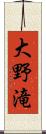 大野滝 Scroll