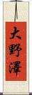 大野澤 Scroll