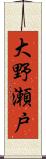 大野瀬戸 Scroll