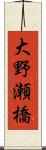 大野瀬橋 Scroll