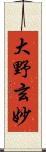 大野玄妙 Scroll