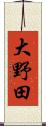 大野田 Scroll