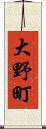 大野町 Scroll