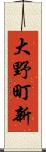 大野町新 Scroll