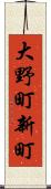 大野町新町 Scroll