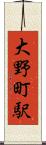 大野町駅 Scroll