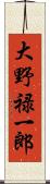 大野禄一郎 Scroll