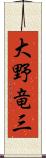 大野竜三 Scroll