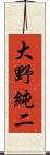 大野純二 Scroll