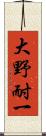 大野耐一 Scroll
