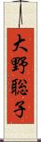 大野聡子 Scroll