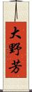 大野芳 Scroll