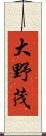 大野茂 Scroll