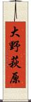 大野萩原 Scroll