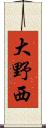 大野西 Scroll