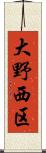 大野西区 Scroll