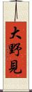 大野見 Scroll