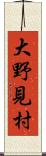 大野見村 Scroll